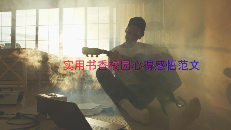 实用书香校园心得感悟范文（12篇）