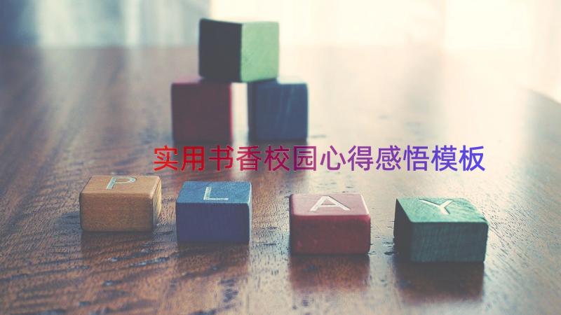 实用书香校园心得感悟（模板16篇）