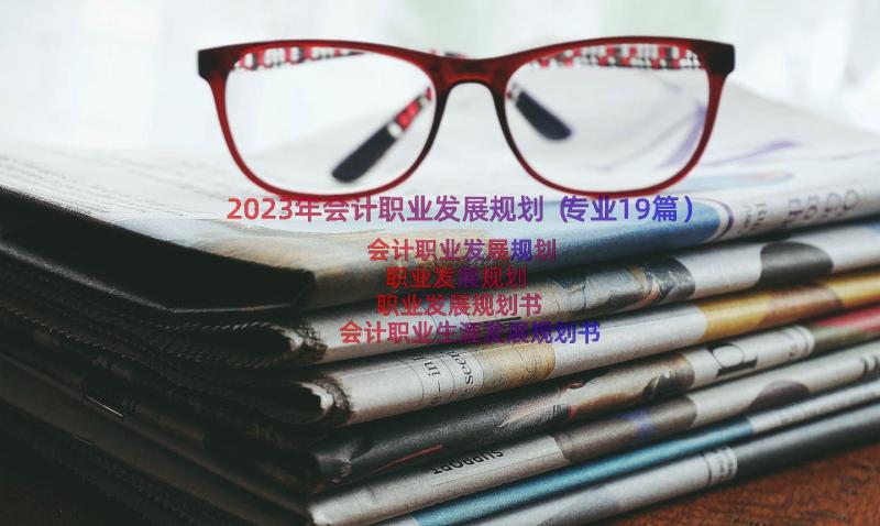 2023年会计职业发展规划（专业19篇）