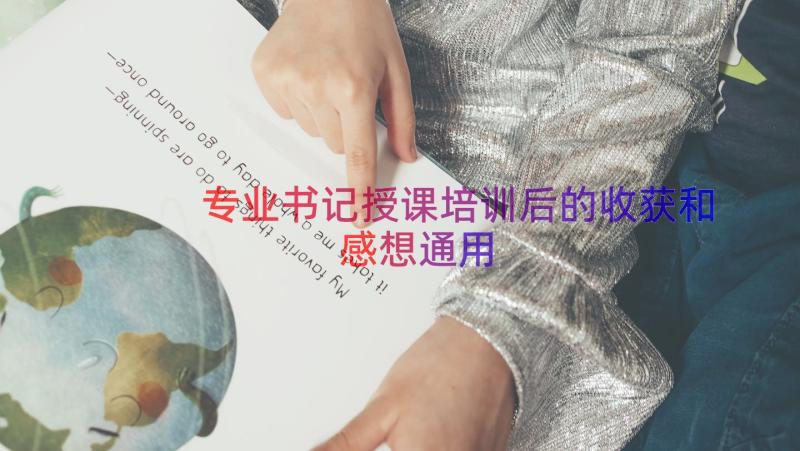 专业书记授课培训后的收获和感想（通用14篇）