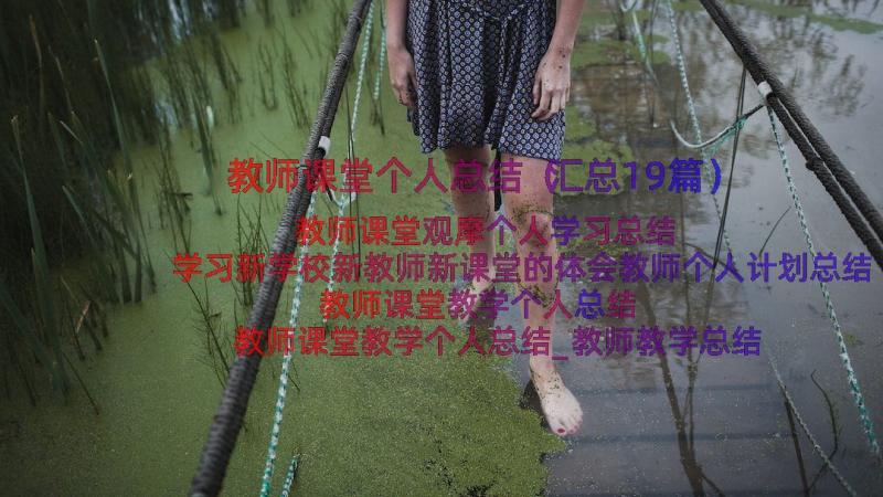 教师课堂个人总结（汇总19篇）