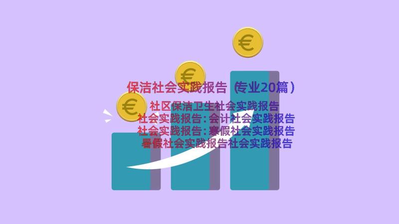 保洁社会实践报告（专业20篇）