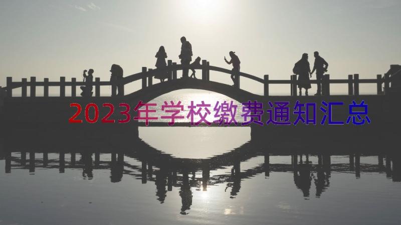 2023年学校缴费通知（汇总12篇）