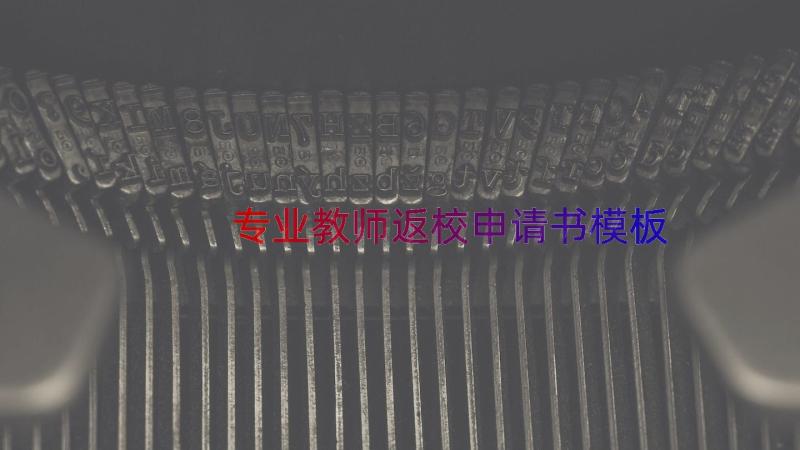 专业教师返校申请书（模板17篇）