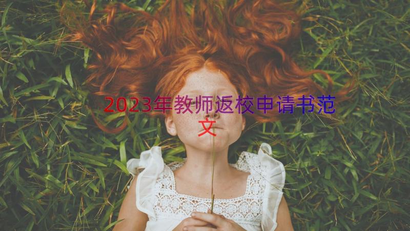 2023年教师返校申请书范文（16篇）