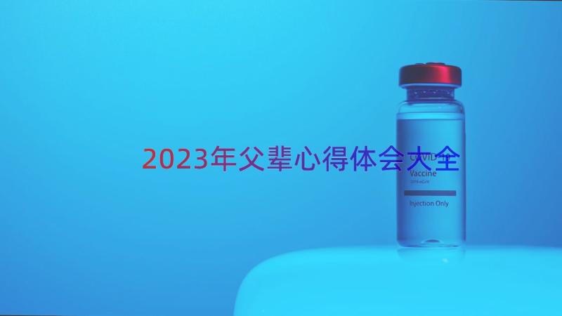 2023年父辈心得体会大全（12篇）