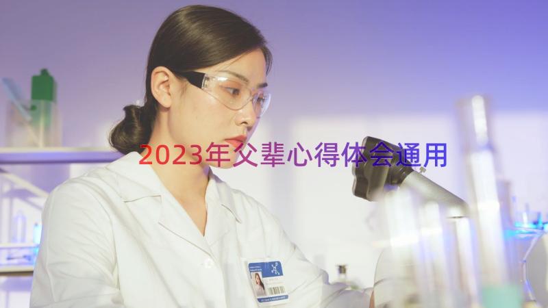 2023年父辈心得体会（通用14篇）