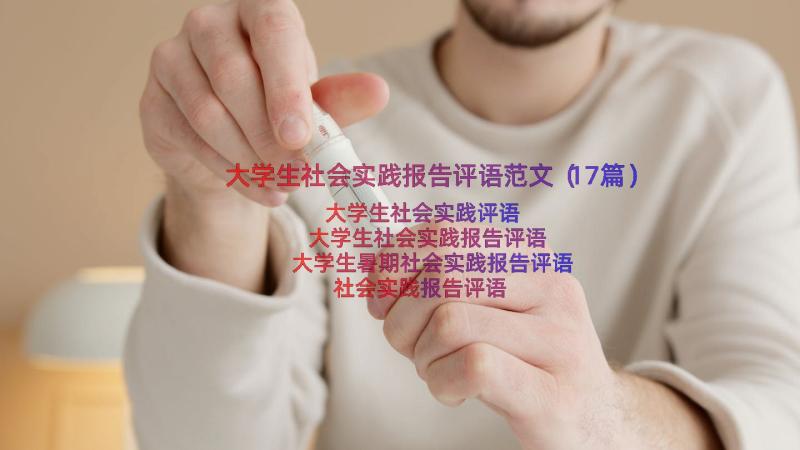 大学生社会实践报告评语范文（17篇）