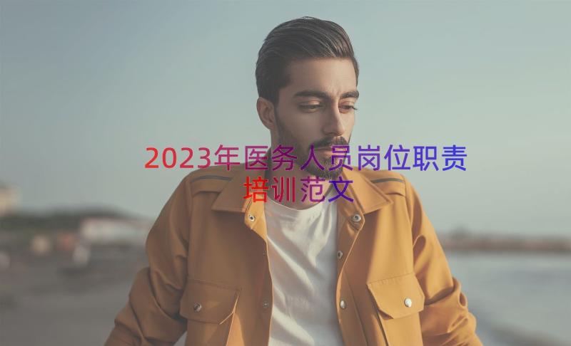 2023年医务人员岗位职责培训范文（18篇）