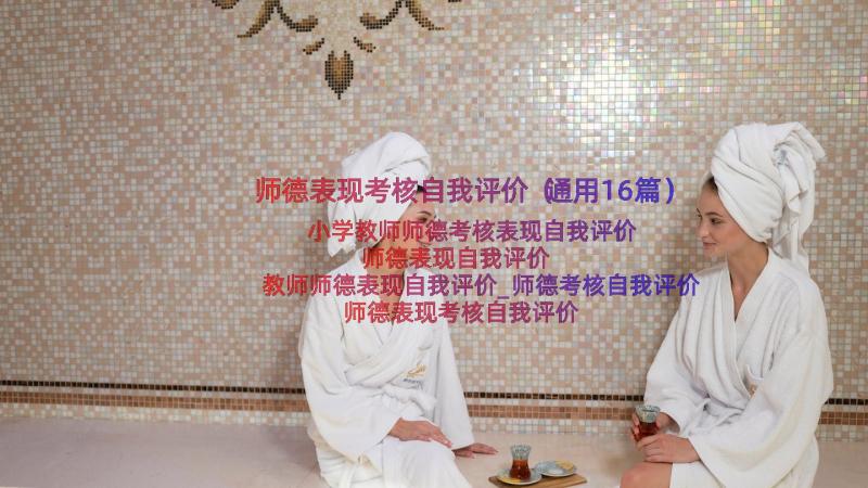 师德表现考核自我评价（通用16篇）