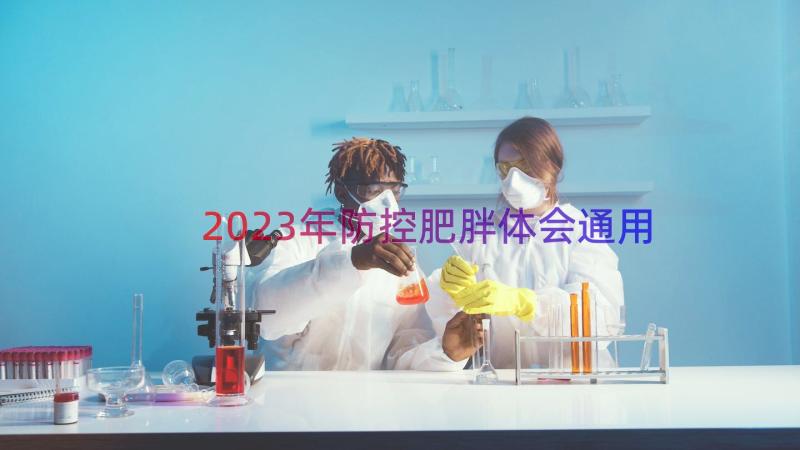 2023年防控肥胖体会（通用18篇）