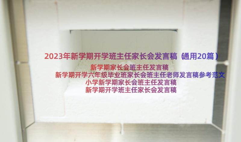 2023年新学期开学班主任家长会发言稿（通用20篇）