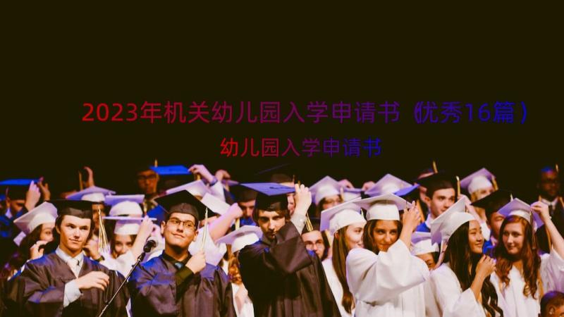 2023年机关幼儿园入学申请书（优秀16篇）