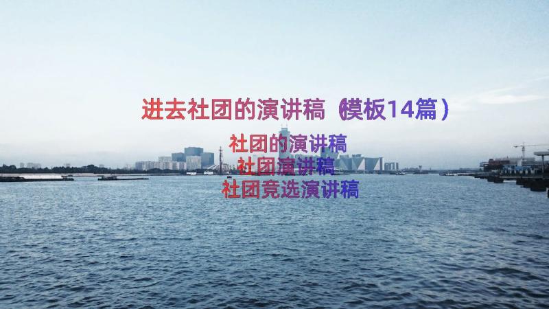 进去社团的演讲稿（模板14篇）