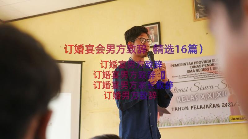 订婚宴会男方致辞（精选16篇）