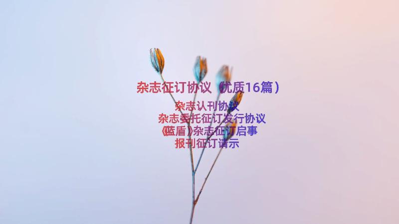 杂志征订协议（优质16篇）