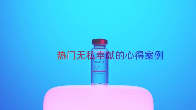 热门无私奉献的心得（案例19篇）