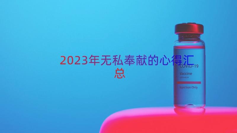 2023年无私奉献的心得（汇总18篇）