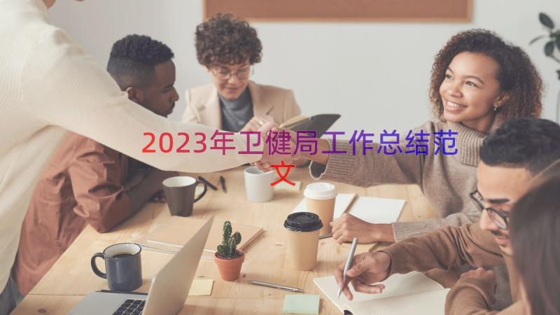 2023年卫健局工作总结范文（19篇）