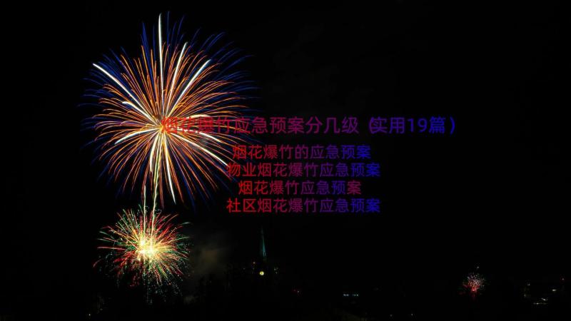 烟花爆竹应急预案分几级（实用19篇）