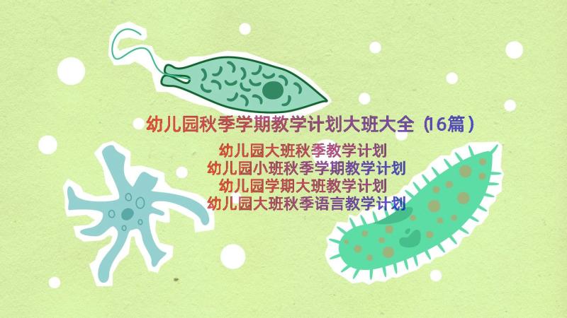 幼儿园秋季学期教学计划大班大全（16篇）