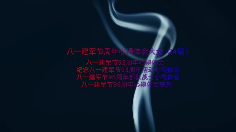 八一建军节周年心得体会大全（24篇）