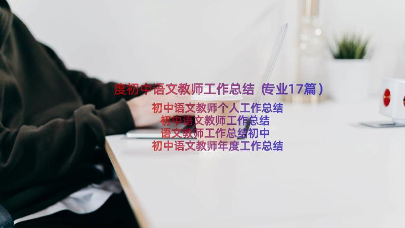 度初中语文教师工作总结（专业17篇）