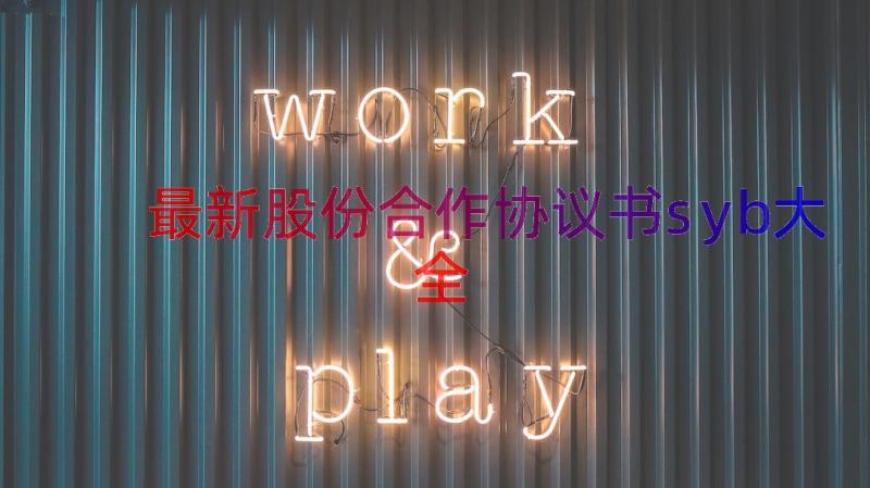 最新股份合作协议书syb大全（20篇）