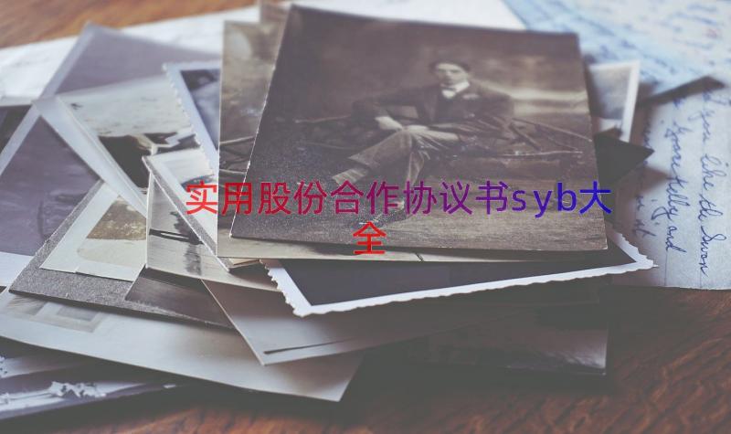 实用股份合作协议书syb大全（18篇）