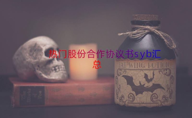 热门股份合作协议书syb（汇总16篇）