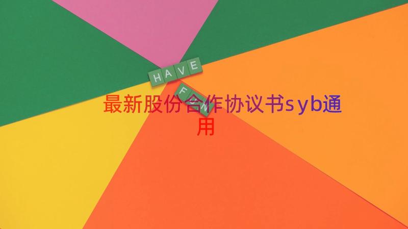 最新股份合作协议书syb（通用17篇）