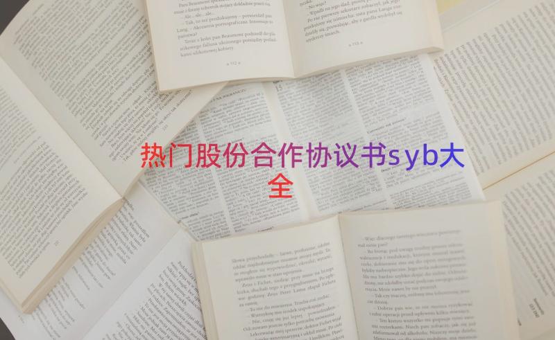 热门股份合作协议书syb大全（14篇）