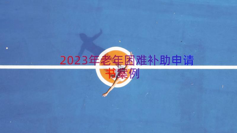 2023年老年困难补助申请书（案例16篇）