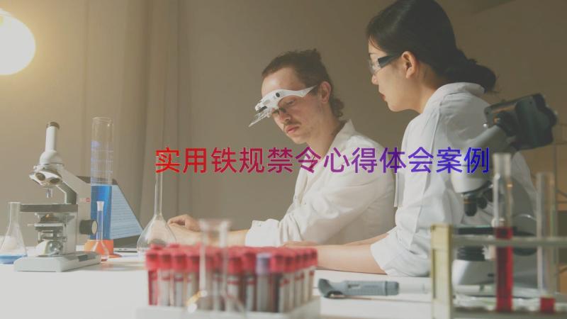 实用铁规禁令心得体会（案例14篇）