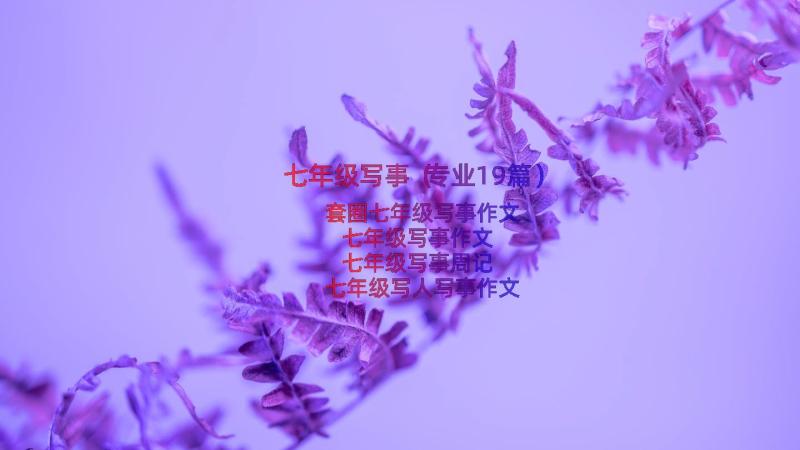 七年级写事（专业19篇）