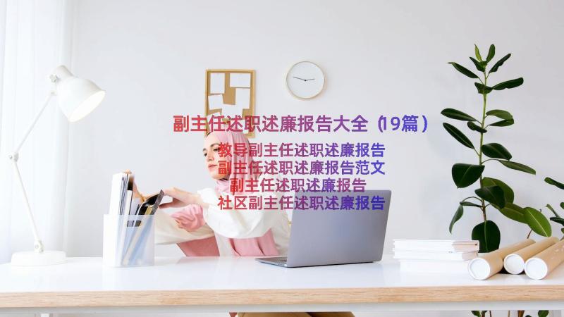 副主任述职述廉报告大全（19篇）