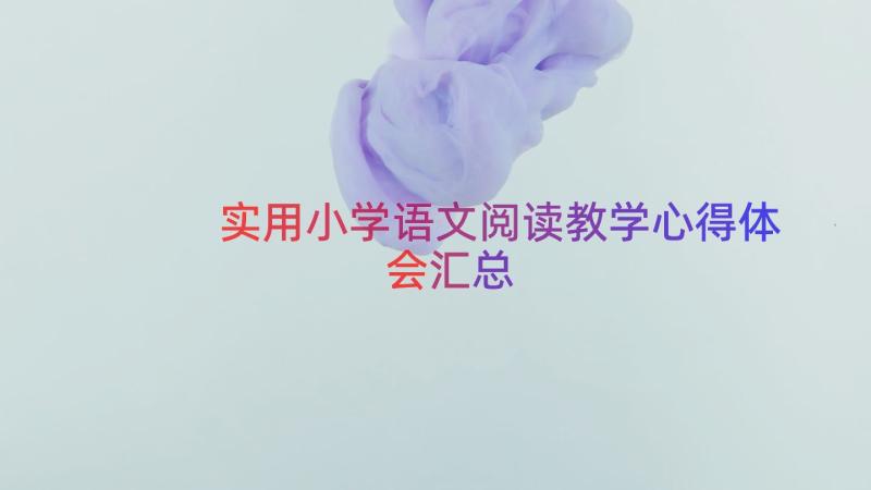 实用小学语文阅读教学心得体会（汇总15篇）