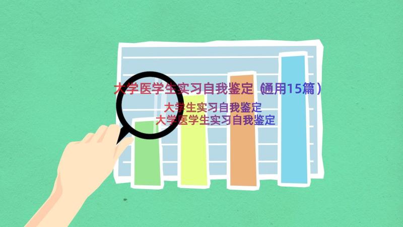 大学医学生实习自我鉴定（通用15篇）