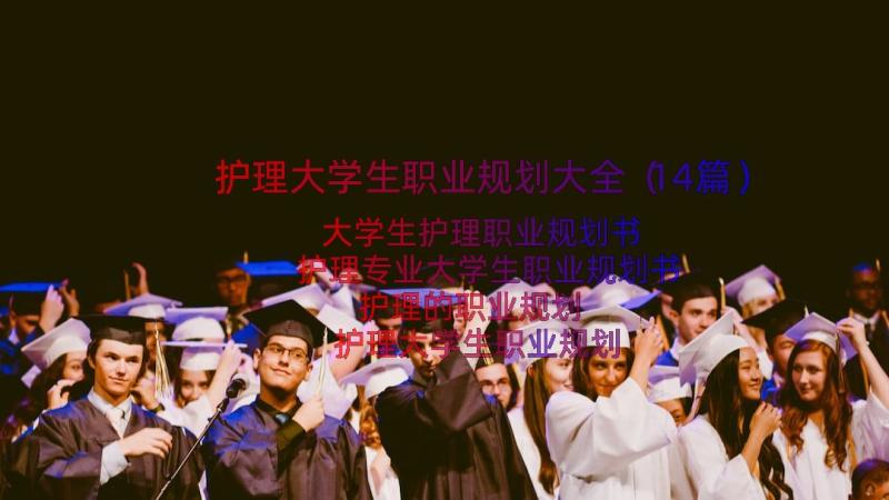 护理大学生职业规划大全（14篇）