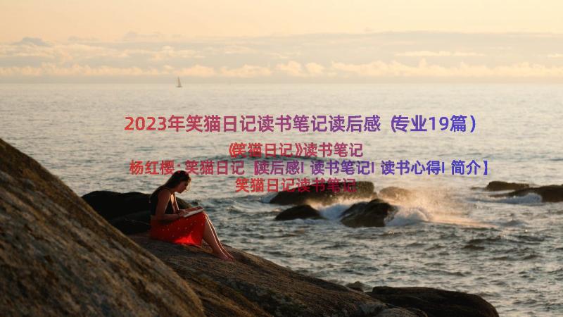 2023年笑猫日记读书笔记读后感（专业19篇）