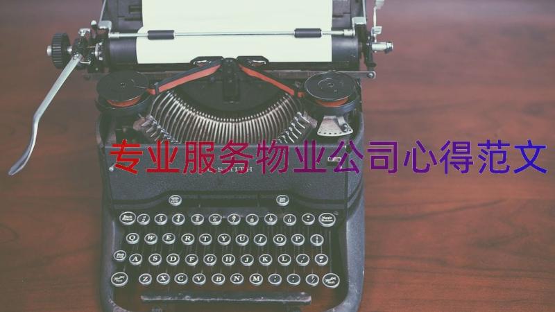 专业服务物业公司心得范文（18篇）