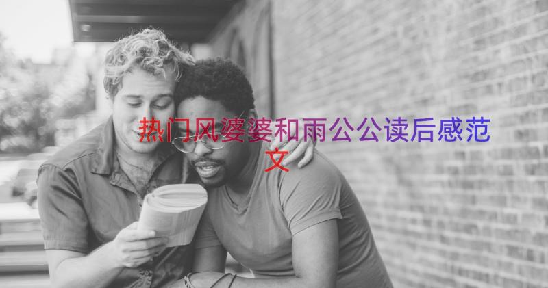 热门风婆婆和雨公公读后感范文（19篇）