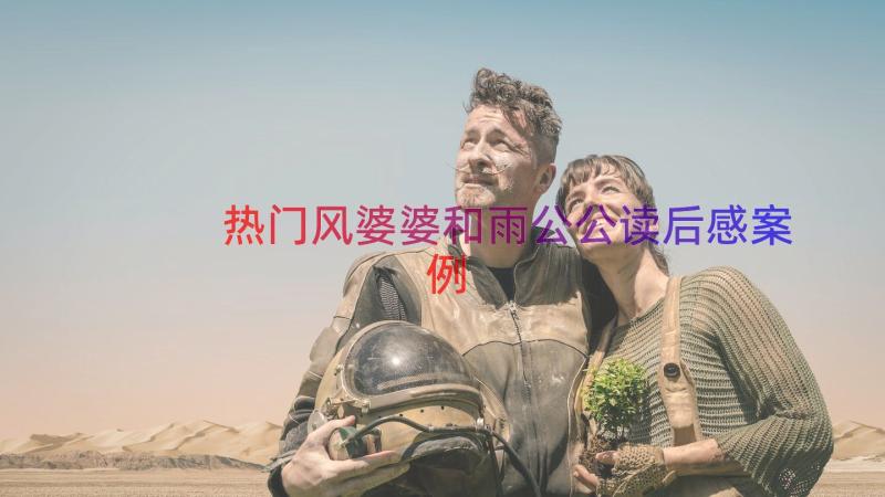 热门风婆婆和雨公公读后感（案例19篇）