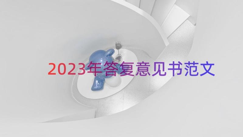 2023年答复意见书范文（16篇）