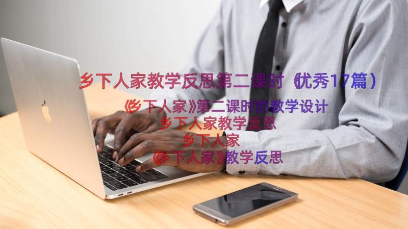 乡下人家教学反思第二课时（优秀17篇）