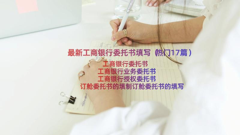 最新工商银行委托书填写（热门17篇）