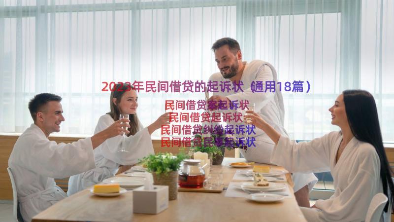 2023年民间借贷的起诉状（通用18篇）