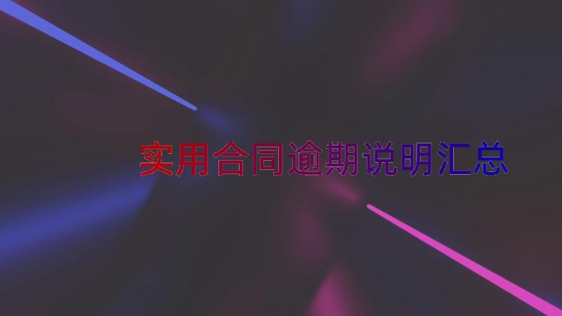 实用合同逾期说明（汇总14篇）