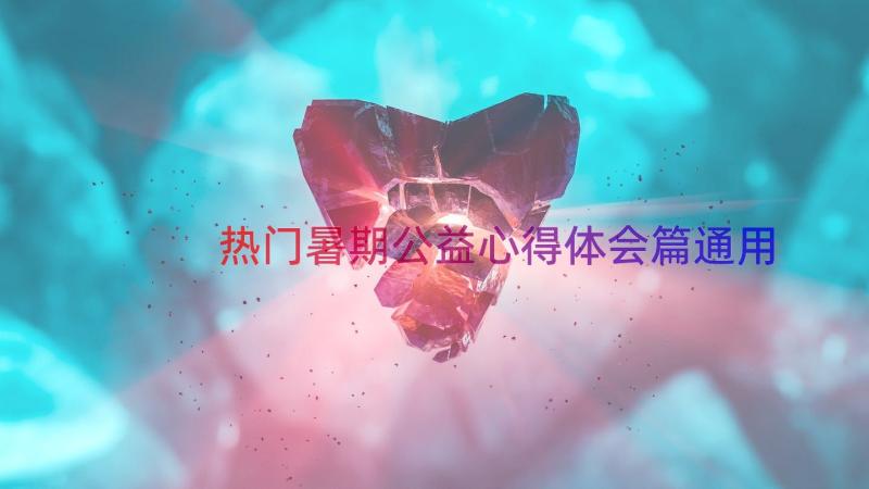 热门暑期公益心得体会篇（通用13篇）