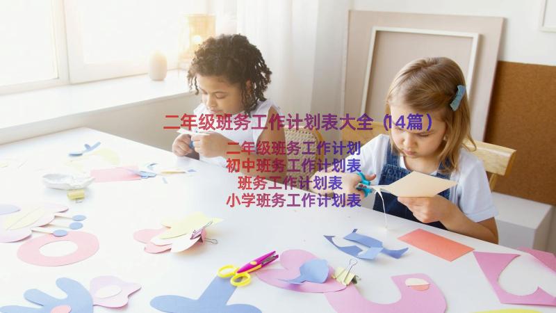 二年级班务工作计划表大全（14篇）